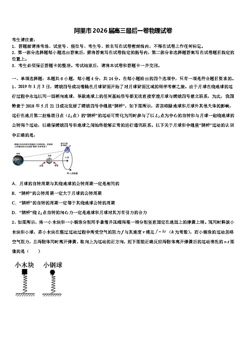 阿里市2026届高三最后一卷物理试卷含解析第1页