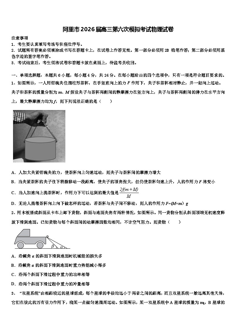 阿里市2026届高三第六次模拟考试物理试卷含解析第1页