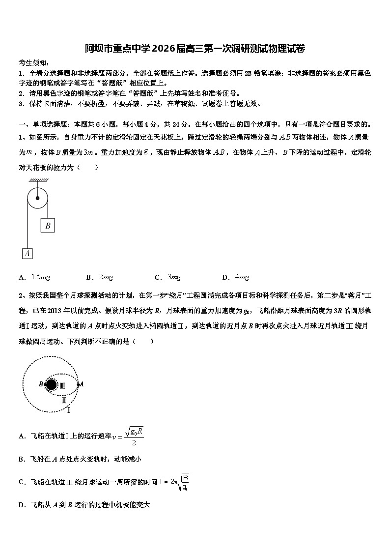 阿坝市重点中学2026届高三第一次调研测试物理试卷含解析第1页