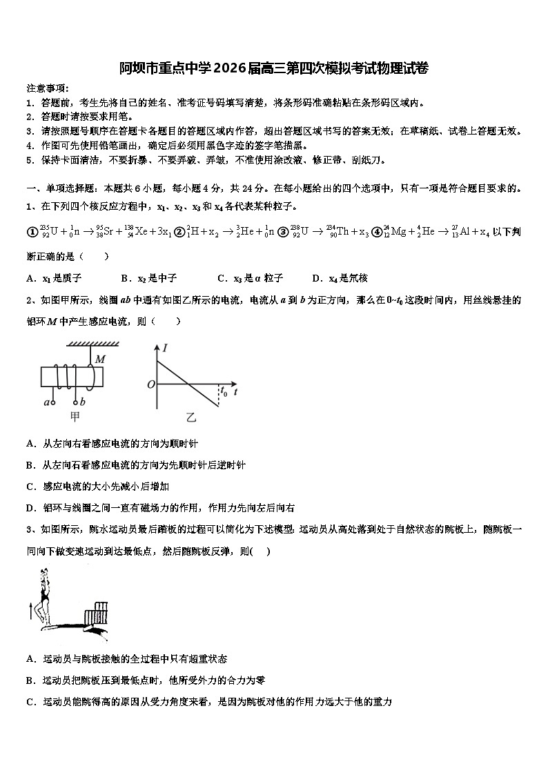 阿坝市重点中学2026届高三第四次模拟考试物理试卷含解析第1页