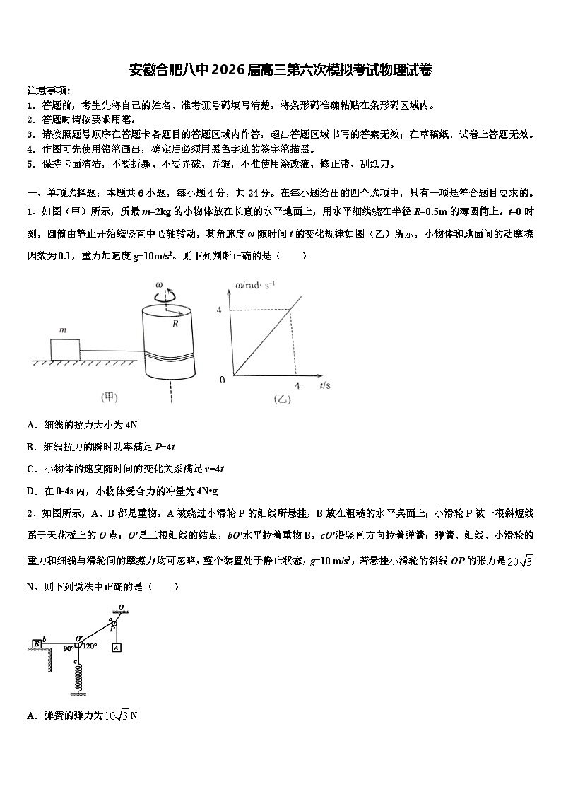 安徽合肥八中2026届高三第六次模拟考试物理试卷含解析第1页