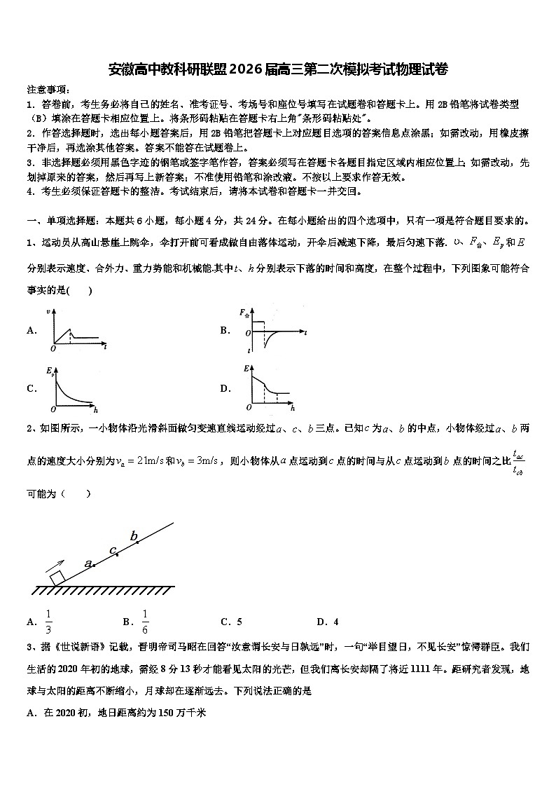 安徽高中教科研联盟2026届高三第二次模拟考试物理试卷含解析第1页