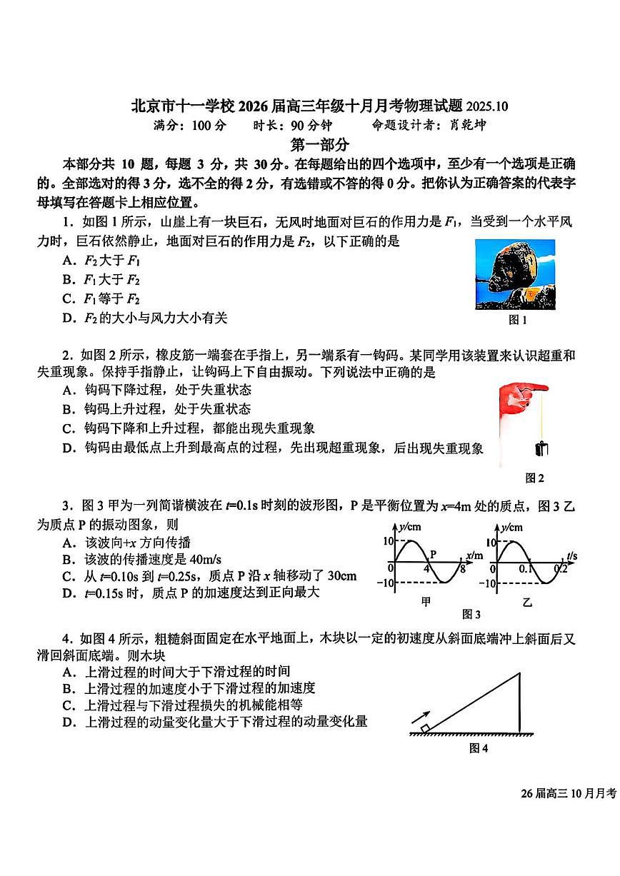 北京市十一学校2025-2026学年高三上学期10月月考物理试卷（无答案）第1页