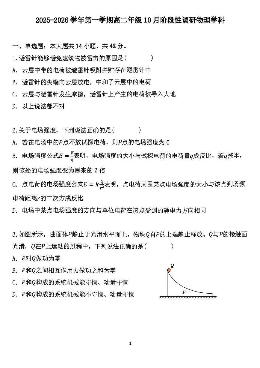 北京市第十一中学2025-2026学年高二上学期10月月考物理试题（无答案）第1页