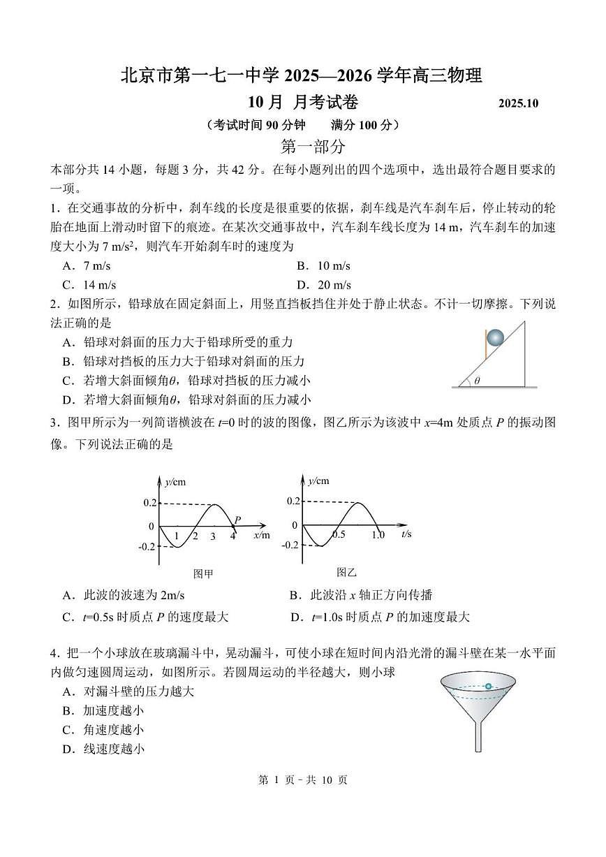 北京市第一七一中学2025-2026学年高三上学期10月月考物理试题（无答案）第1页