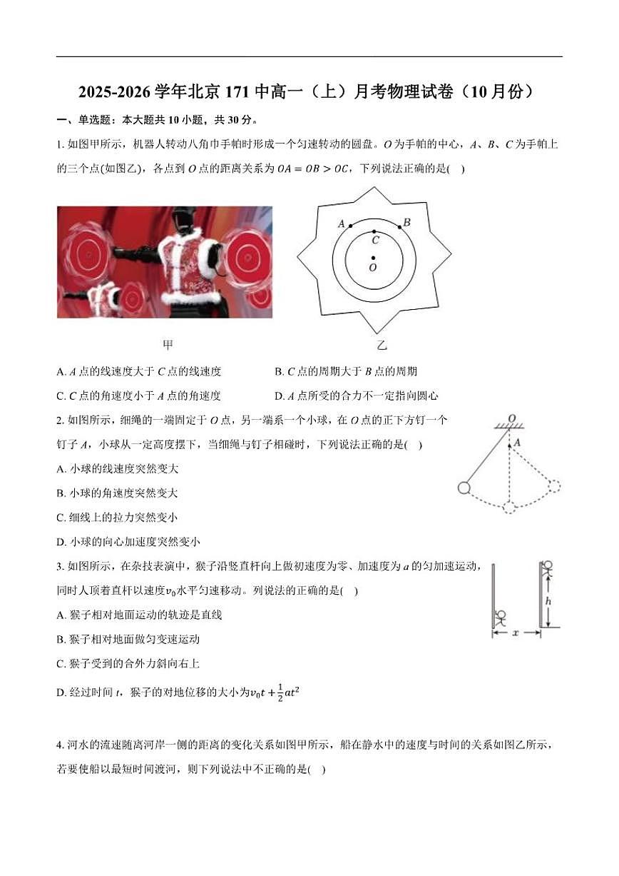 北京市第一七一中学2025-2026学年高一上学期10月月考物理试卷（含解析）第1页