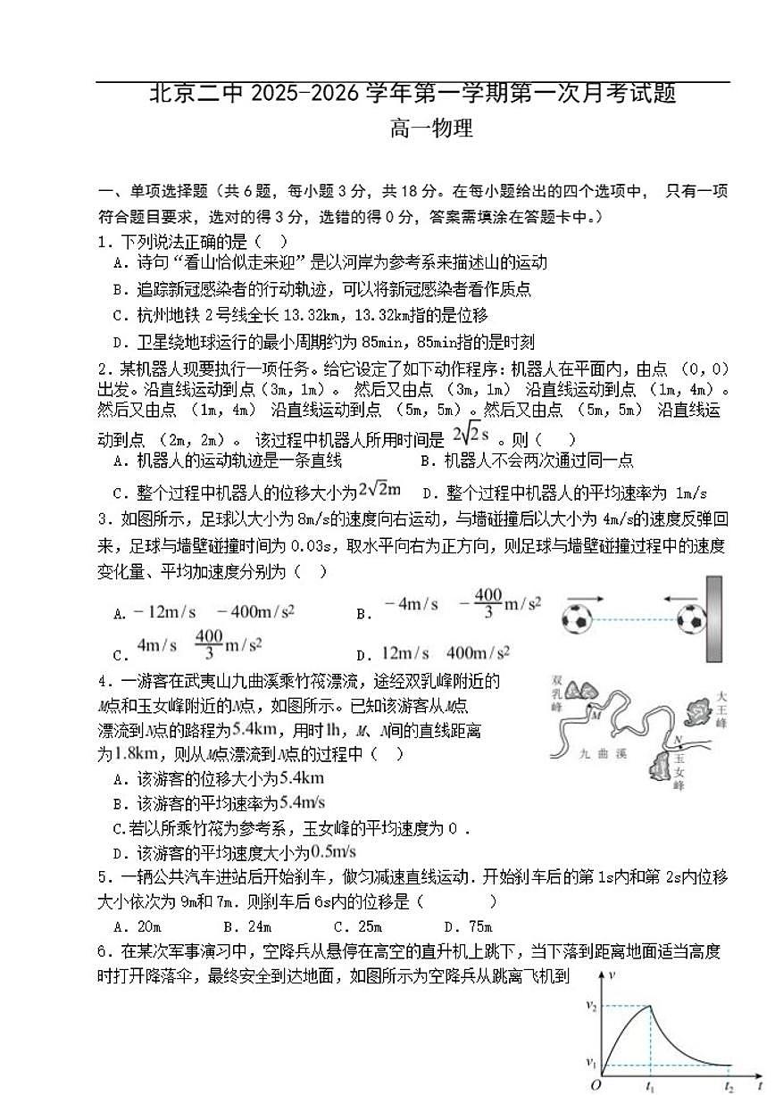 北京市第二中学2025-2026学年高一上学期第一次月考物理试题（无答案）第1页