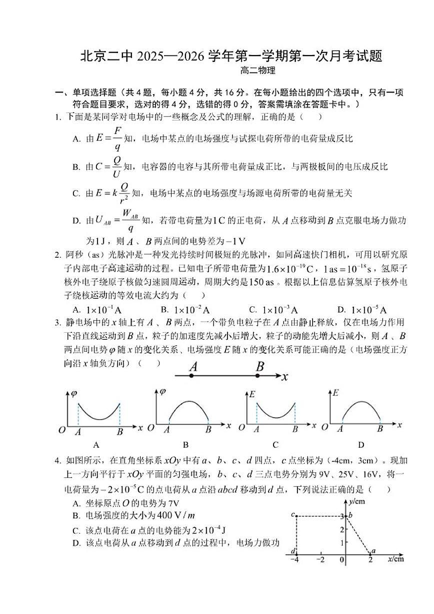 北京市第二中学2025-2026学年高二上学期第一次月考物理试题（无答案）第1页