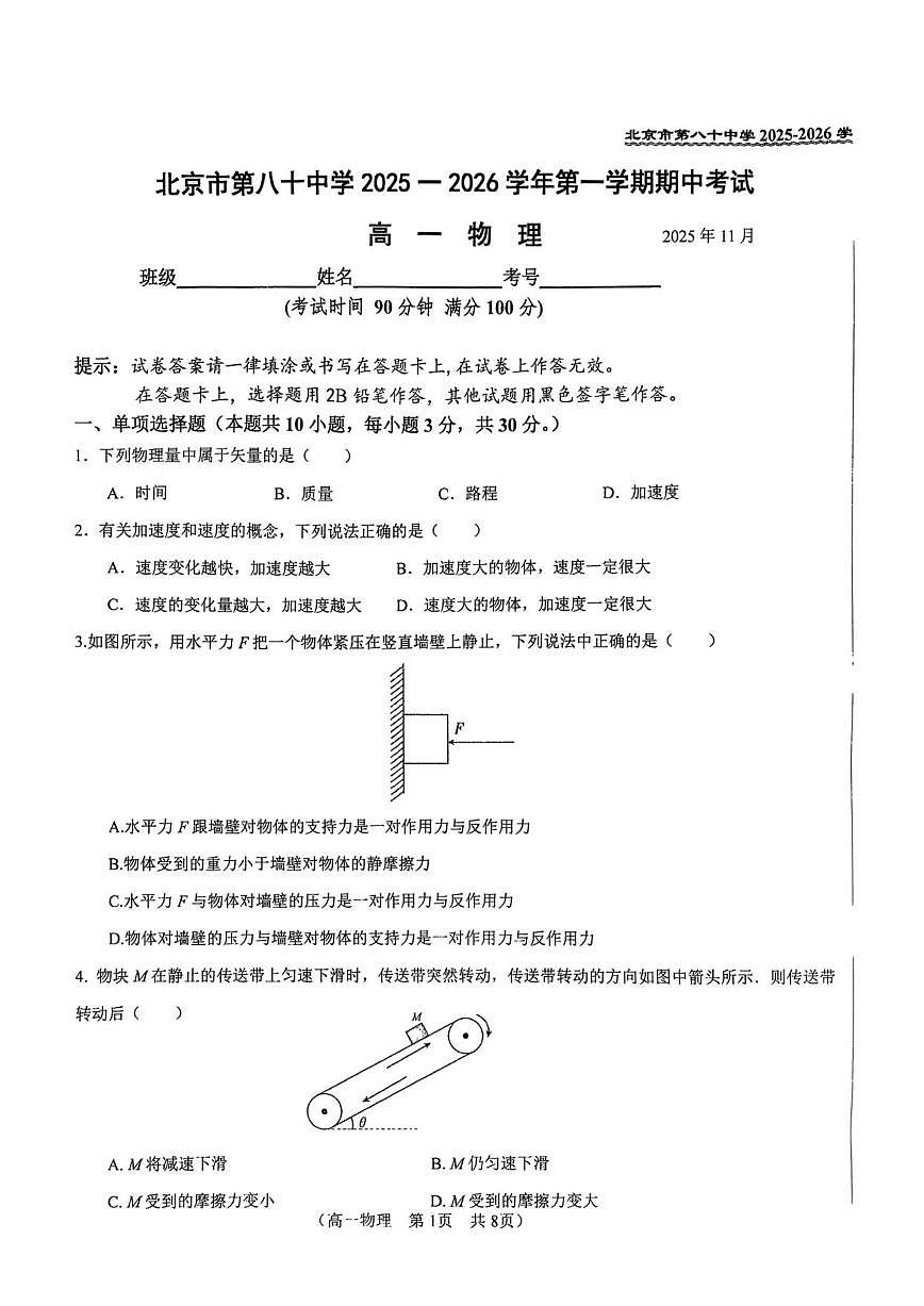 北京市第八十中学2025-2026学年高一上学期11月期中物理试题（无答案）第1页