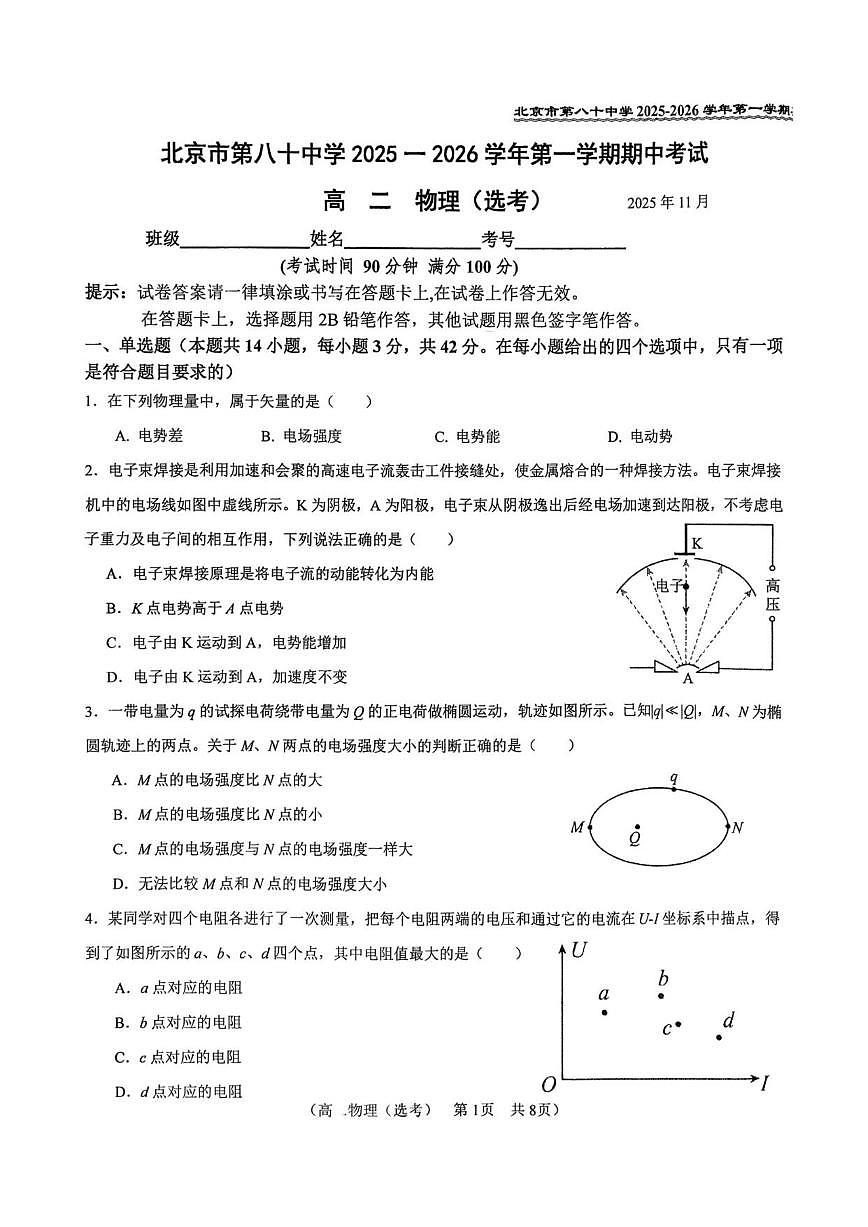 北京市第八十中学2025-2026学年高二上学期11月期中物理试题（选考）（无答案）第1页