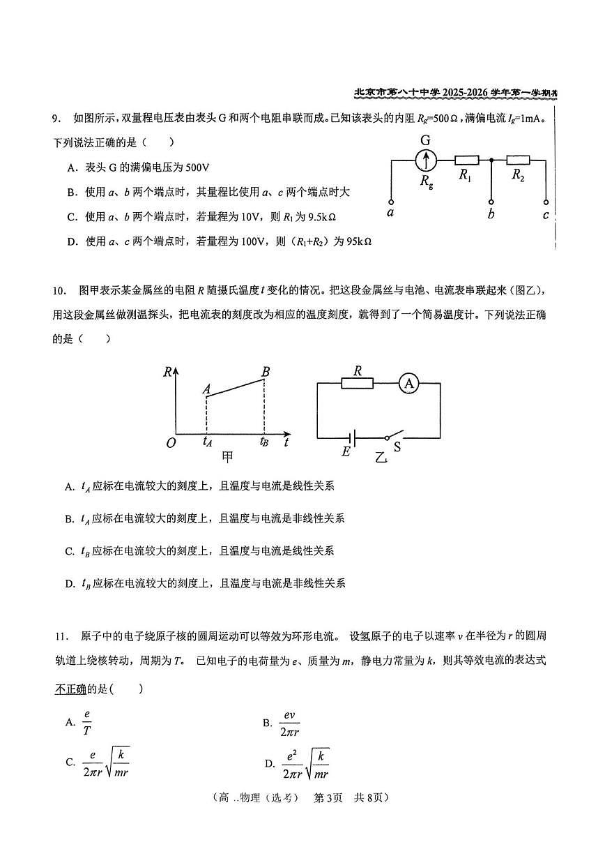 北京市第八十中学2025-2026学年高二上学期11月期中物理试题（选考）（无答案）第3页