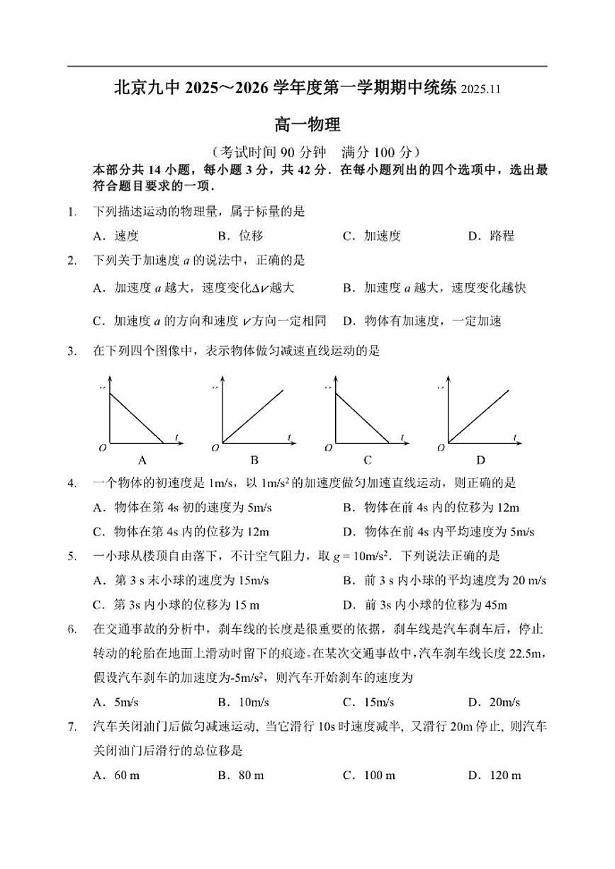 北京市第九中学2025-2026学年高一上学期期中统练物理试题（含答案）第1页