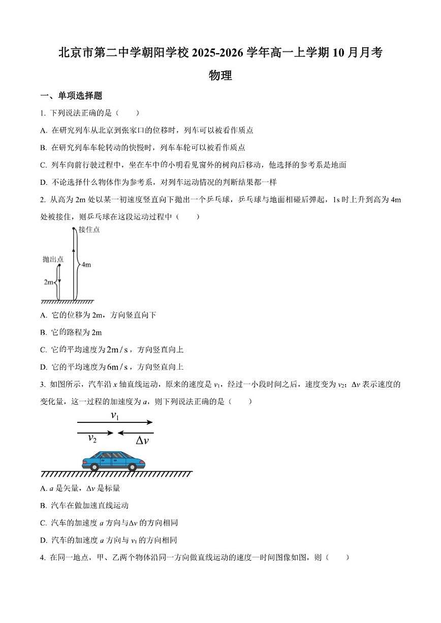 北京市第二中学朝阳学校2025-2026学年高一上学期10月月考物理试题（含答案）第1页