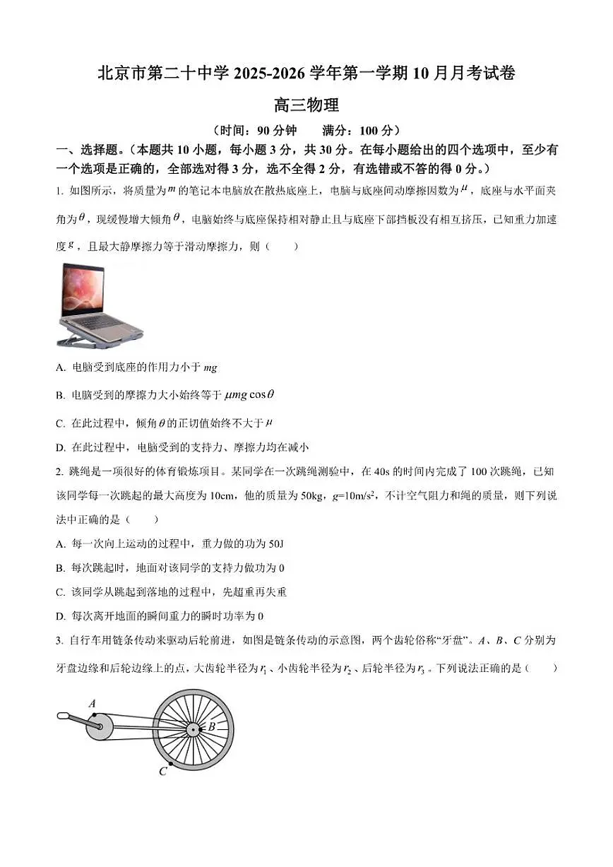 北京市第二十中学2025-2026学年高三上学期10月月考物理试卷（含答案）第1页