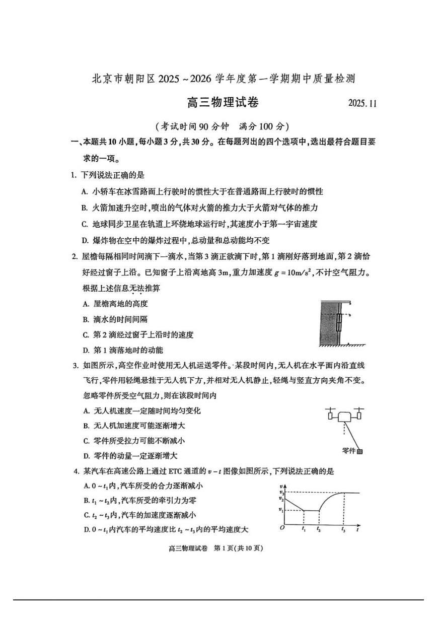 北京市朝阳区2025-2026学年高三上学期期中质量检测物理试题（含答案）第1页