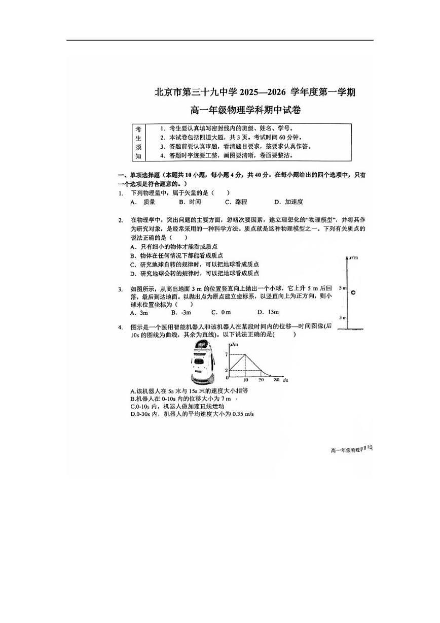 北京市第三十九中学2025-2026学年高一上学期11月期中物理试题（无答案）第1页