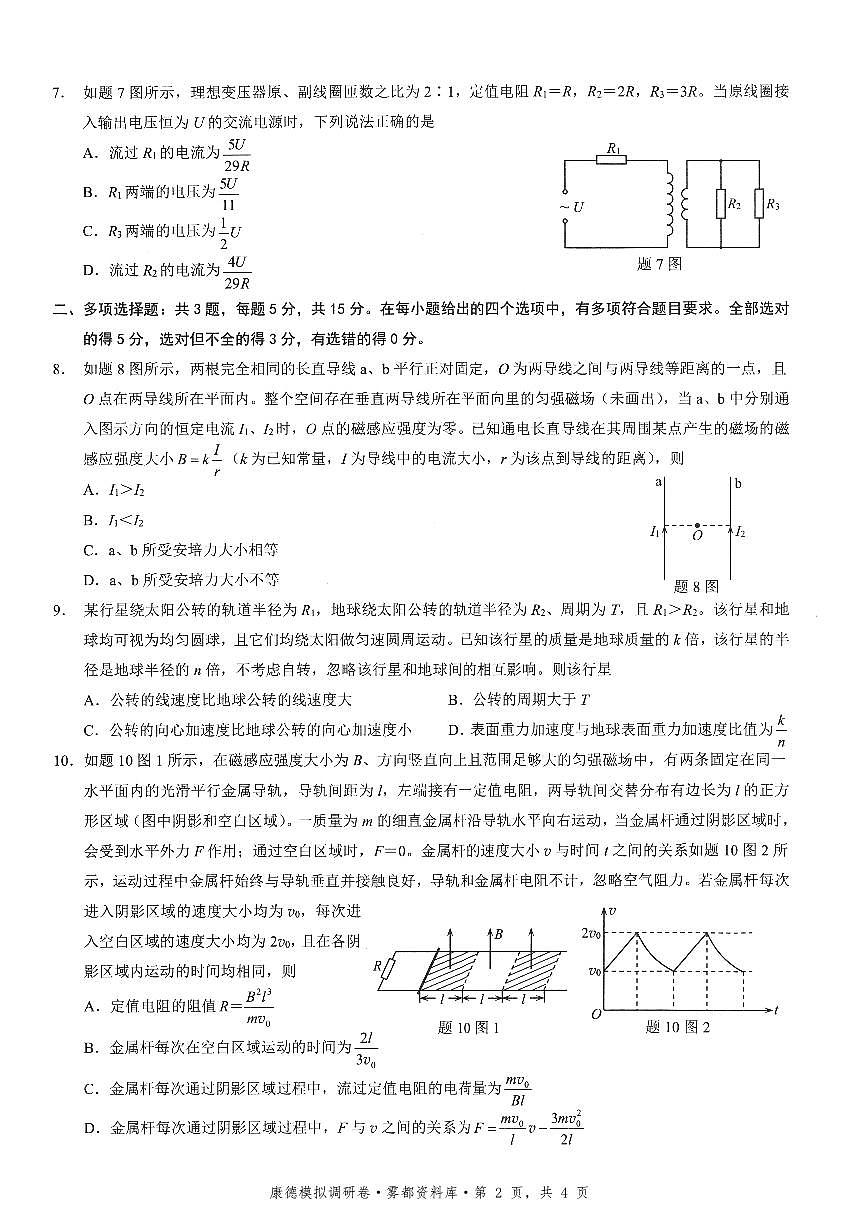 四川省康德联考2025-2026学年下学期高三高考调研三物理试卷含答案第2页