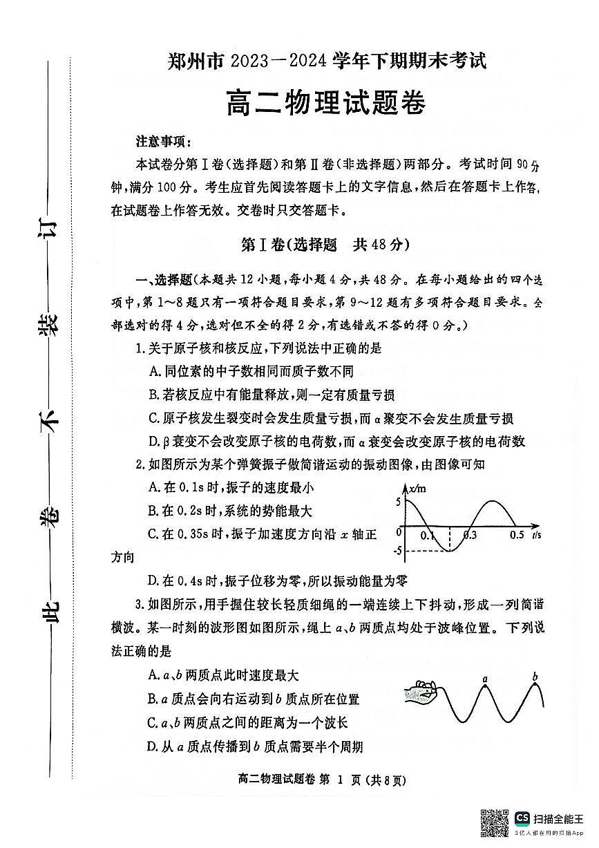 河南省郑州市2023-2024学年高二下学期6月期末物理试卷（含答案）第1页