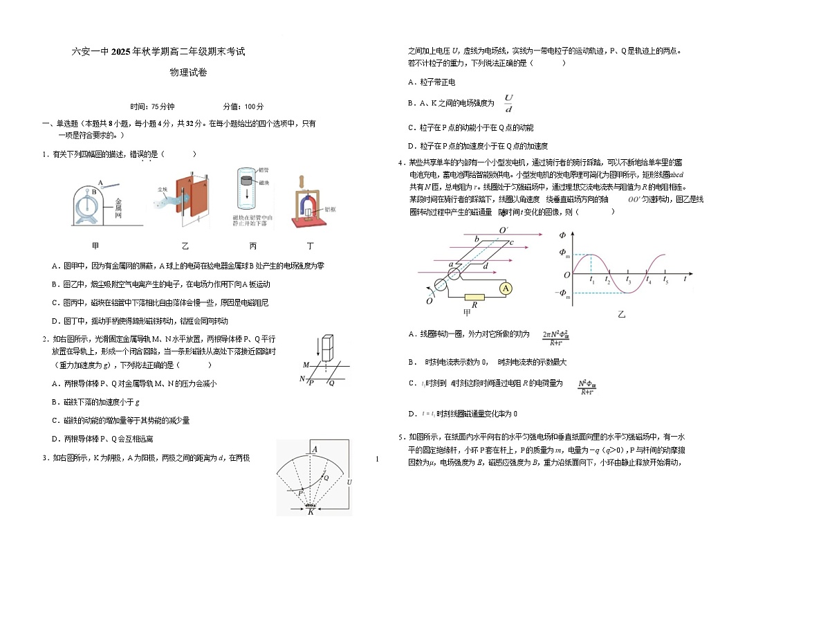 安徽省六安第一中学2025-2026学年高二上学期期末考试物理试卷（Word版附解析）第1页