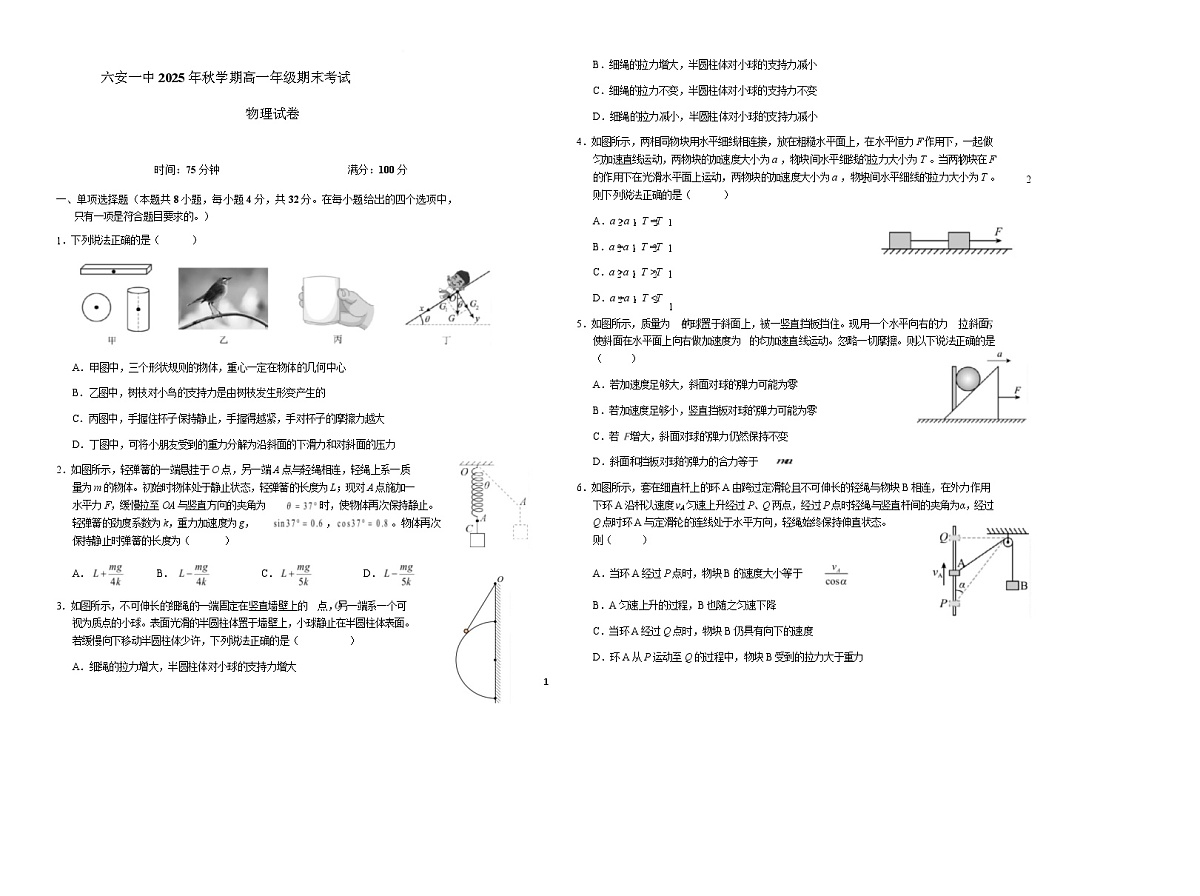 安徽省六安第一中学2025-2026学年高一上学期期末考试物理试卷（Word版附解析）第1页