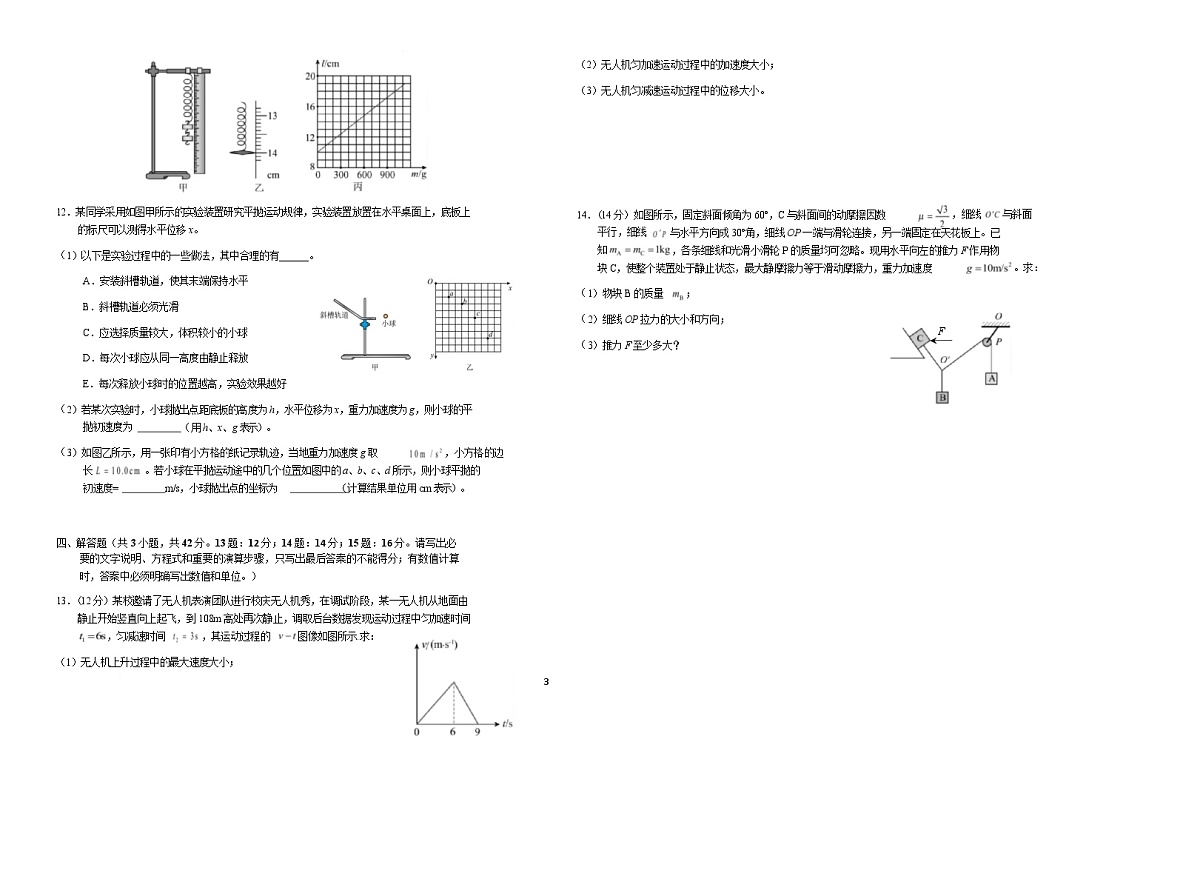 安徽省六安第一中学2025-2026学年高一上学期期末考试物理试卷（Word版附解析）第3页