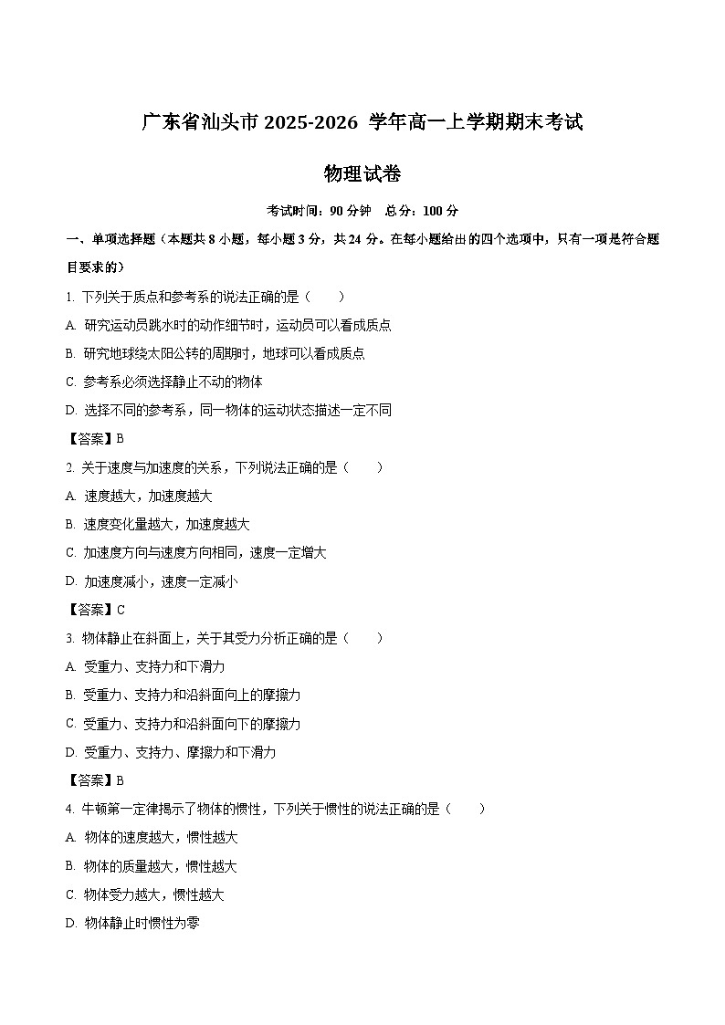 广东省汕头市2025-2026学年高一上学期1月期末考试物理试卷（Word版附答案）第1页
