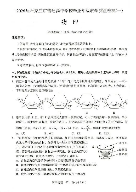 2026届石家庄高三一模物理试题第1页