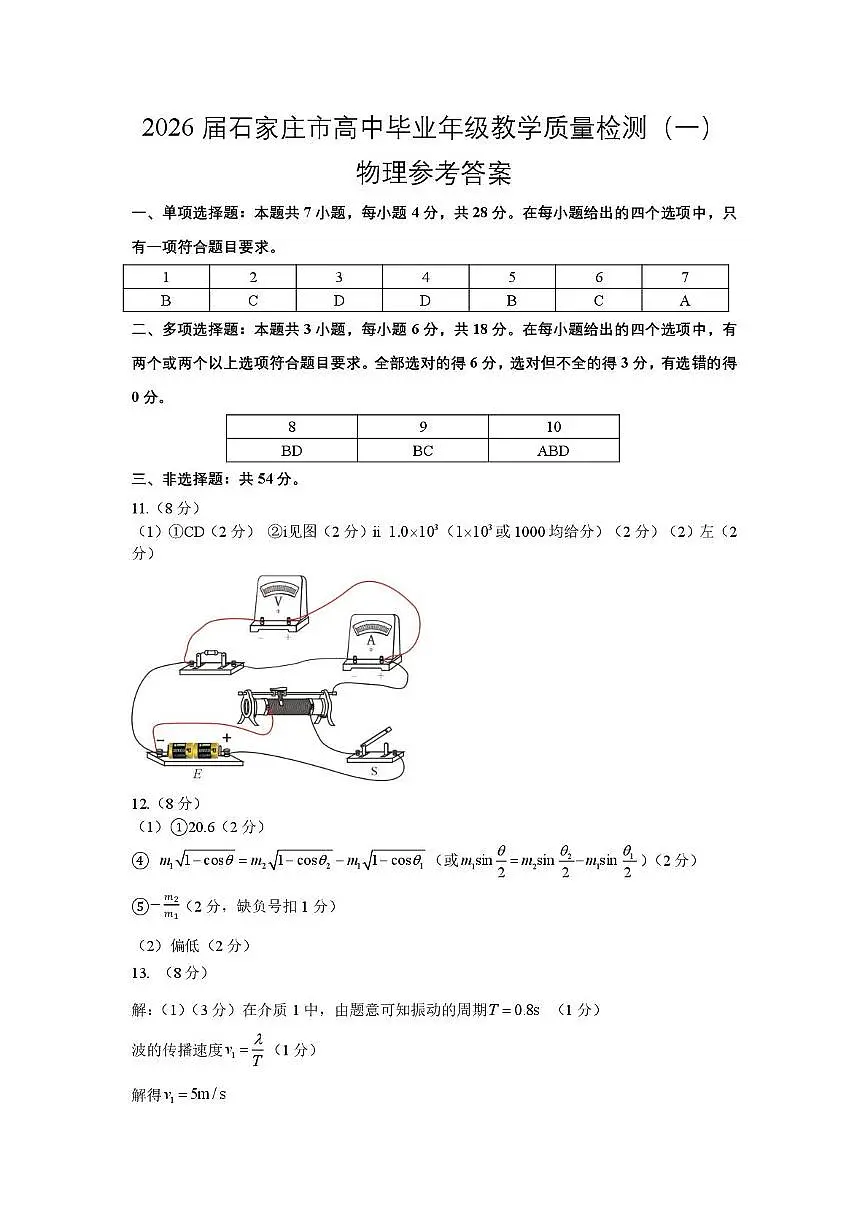 2026届石家庄高三一模物理答案第1页