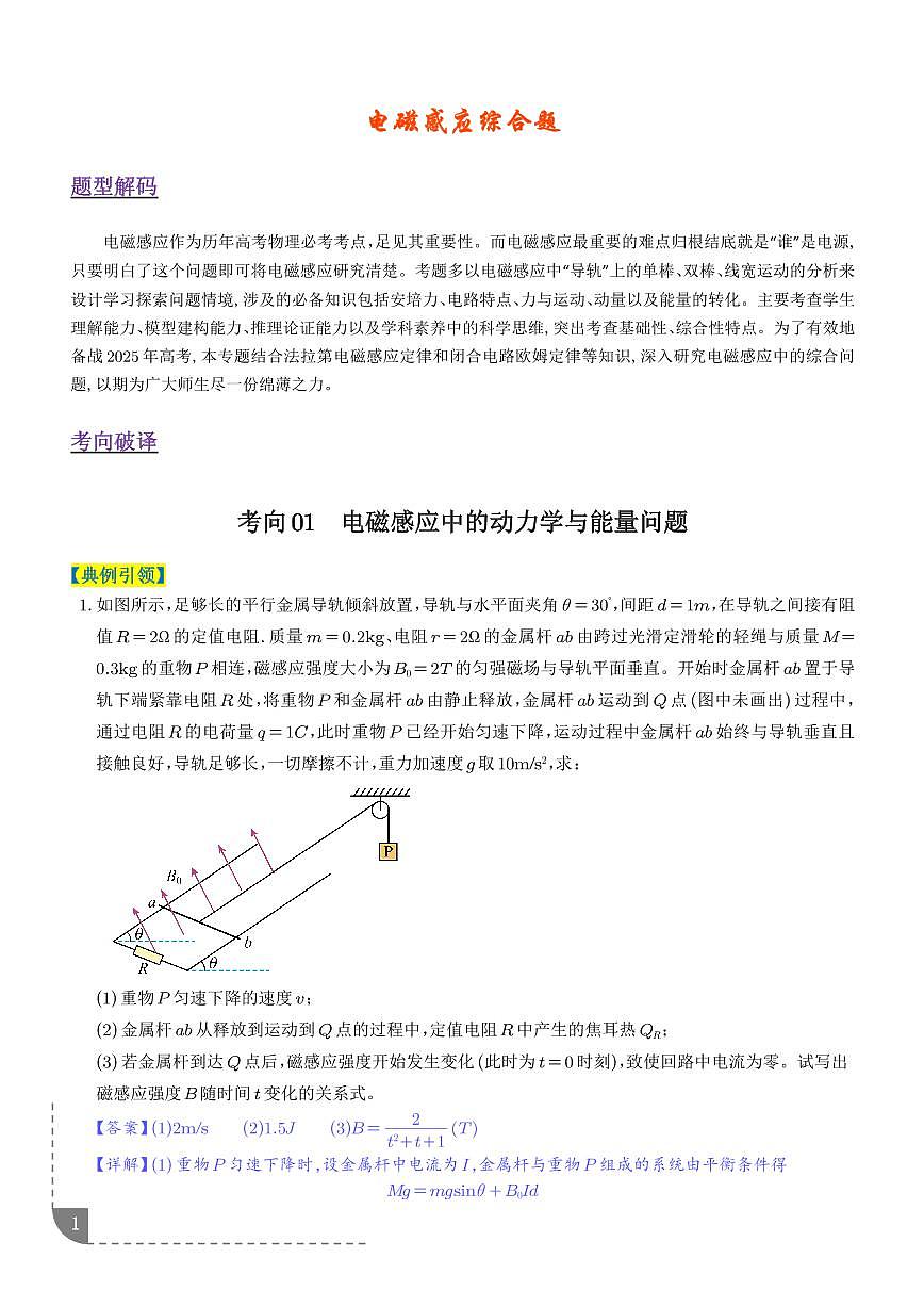 电磁感应综合题（3大题型）（题型专练）（解析版）第1页