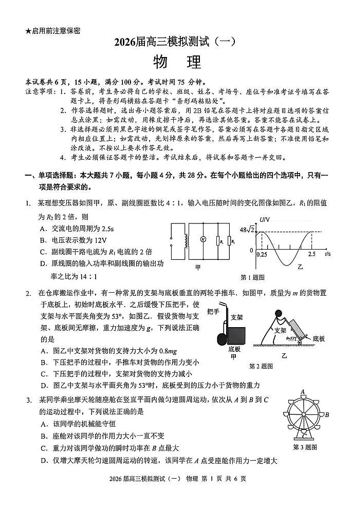 2026届中山一模物理试题第1页