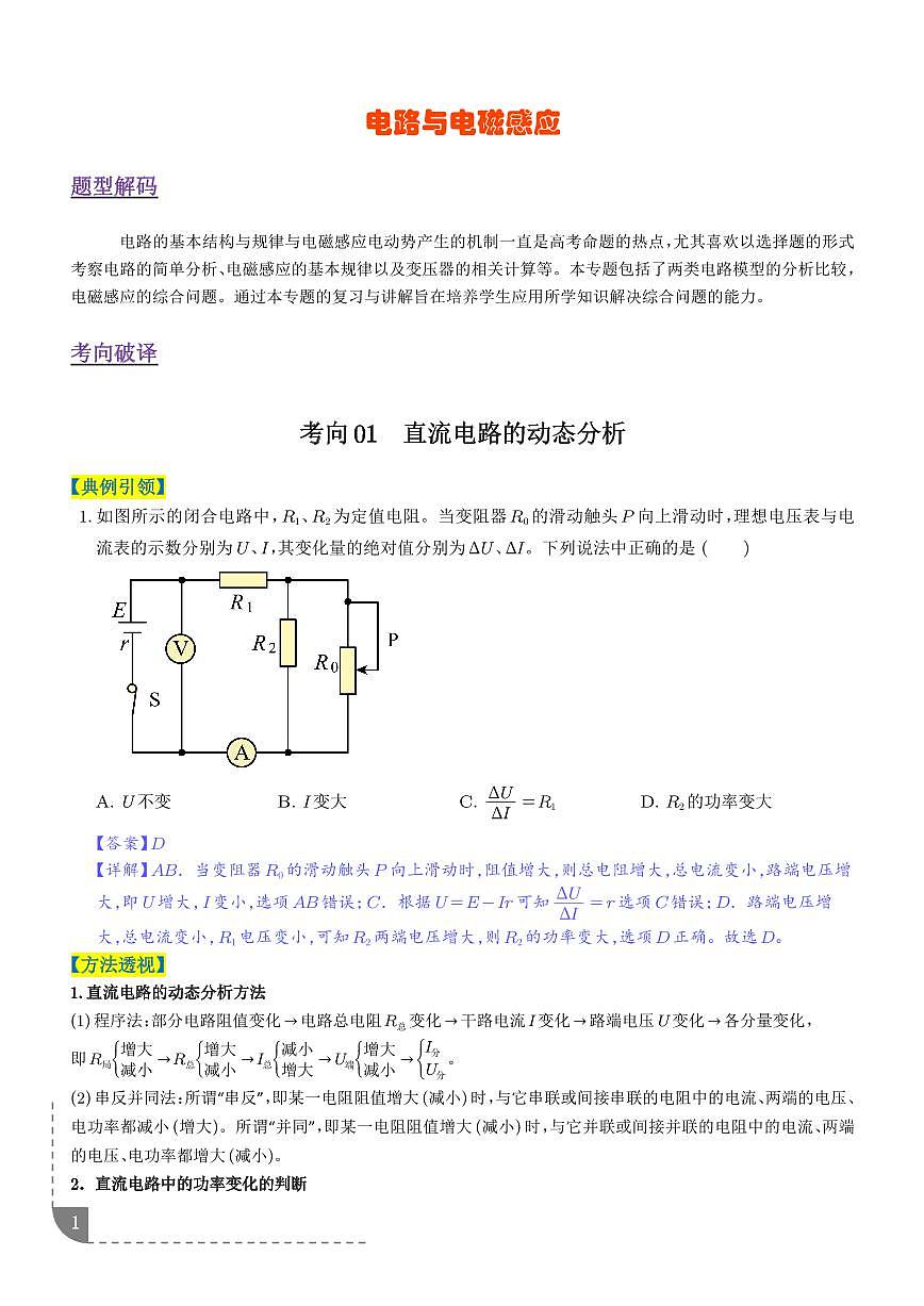 电路与电磁感应（6大题型）（题型专练）（解析版）第1页