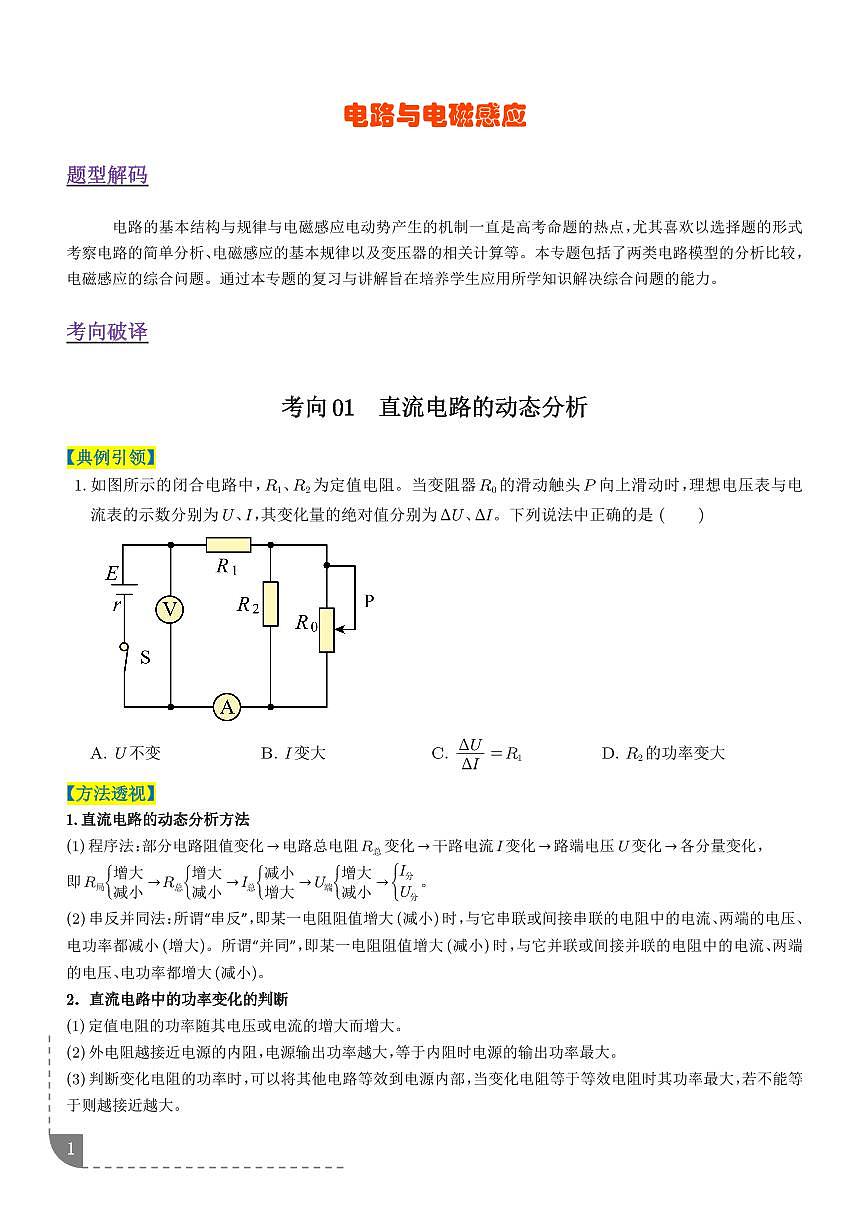 电路与电磁感应（6大题型）（题型专练）（学生版）第1页