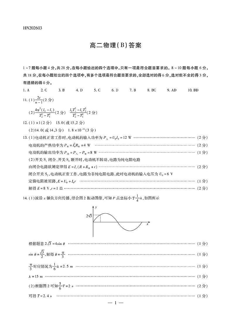 河南名校大联考2025-2026学年高二下学期3月阶段检测物理答案第1页