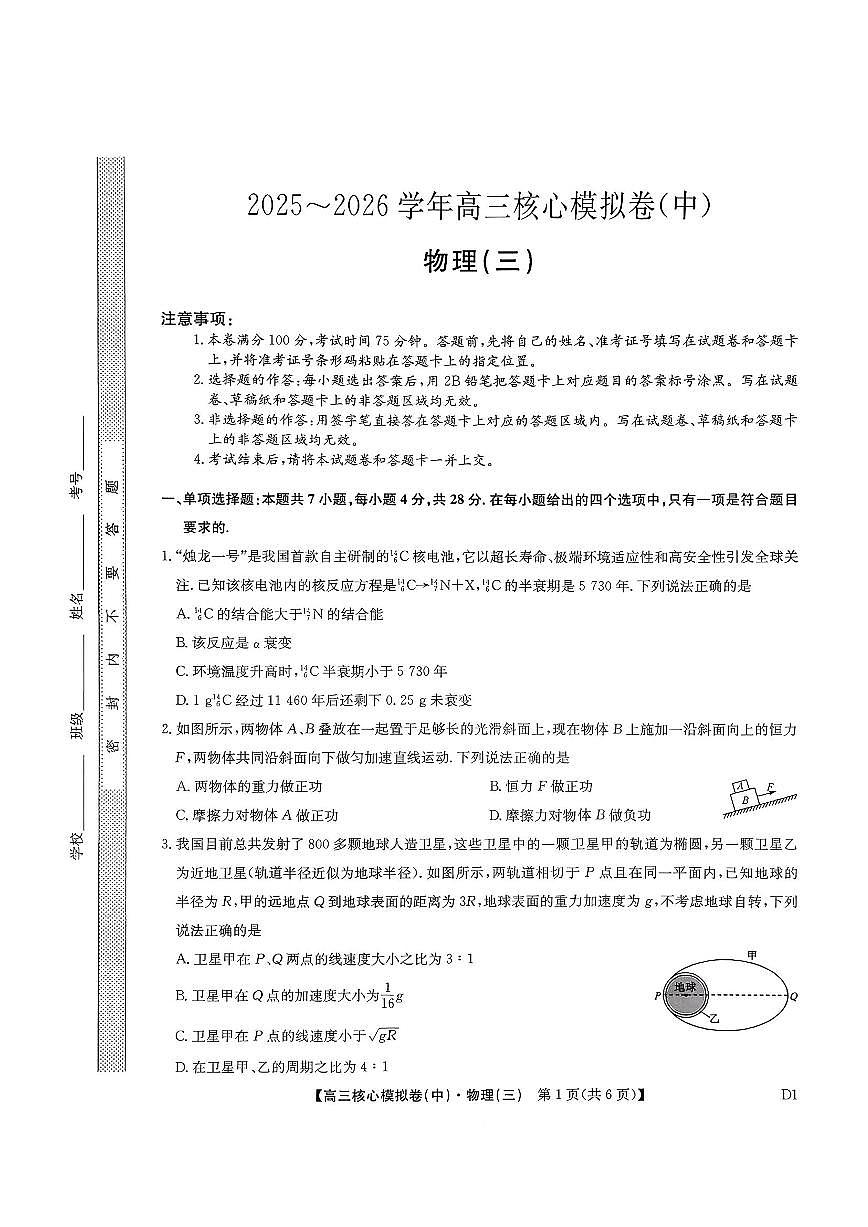 物理-九师联盟2025-2026学年高三下学期3月核心模拟卷（中）三试题及答案第1页