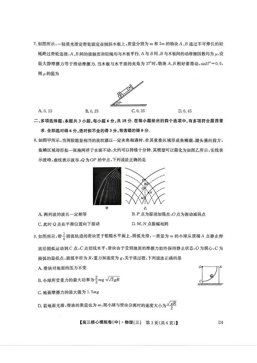 物理-九师联盟2025-2026学年高三下学期3月核心模拟卷（中）三试题及答案第3页