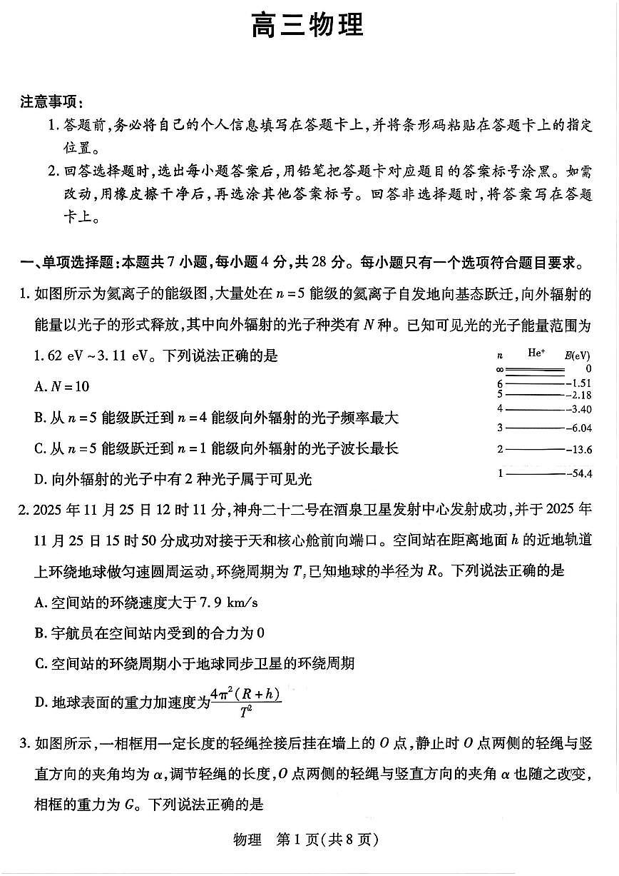 物理-山西省天一2026年高三下学期3月联考试题及答案第1页