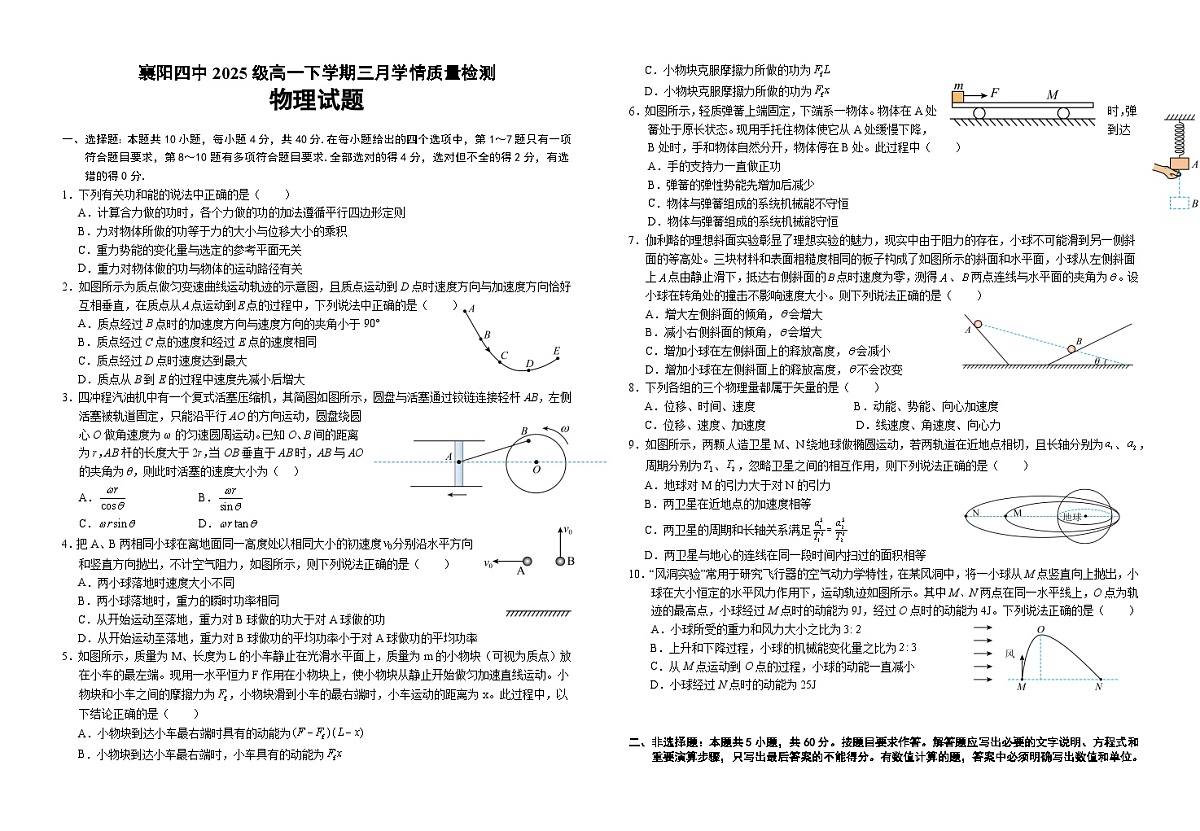 湖北省襄阳市第四中学2025-2026学年高一下学期3月阶段检测物理试卷（Word版附答案）第1页