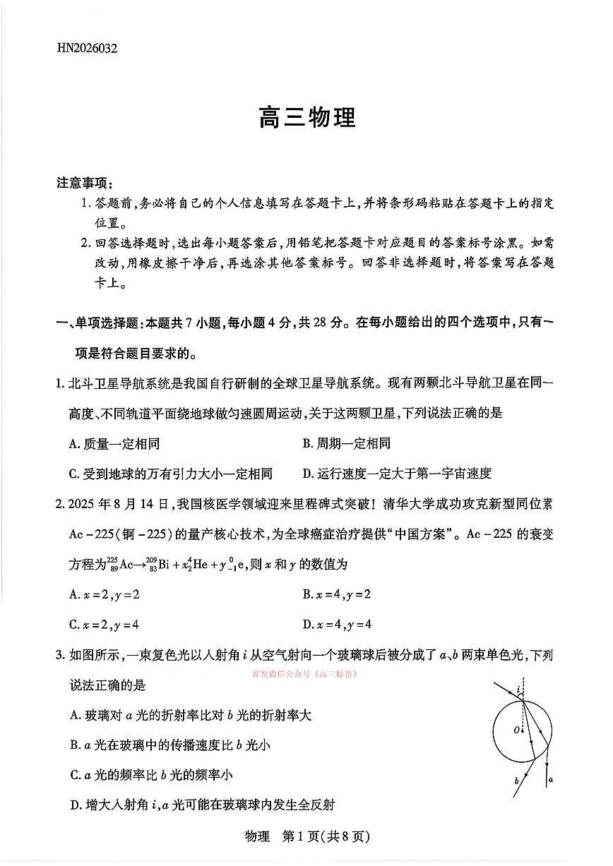 2026年河南天一高三下学期3月物理试题及答案第1页
