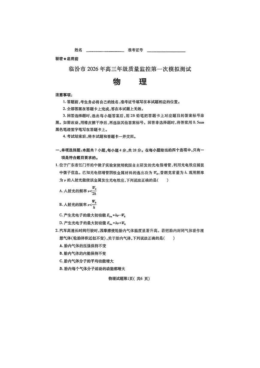 临汾市2026年高三年级质量监控第一次模拟测试 物理第1页
