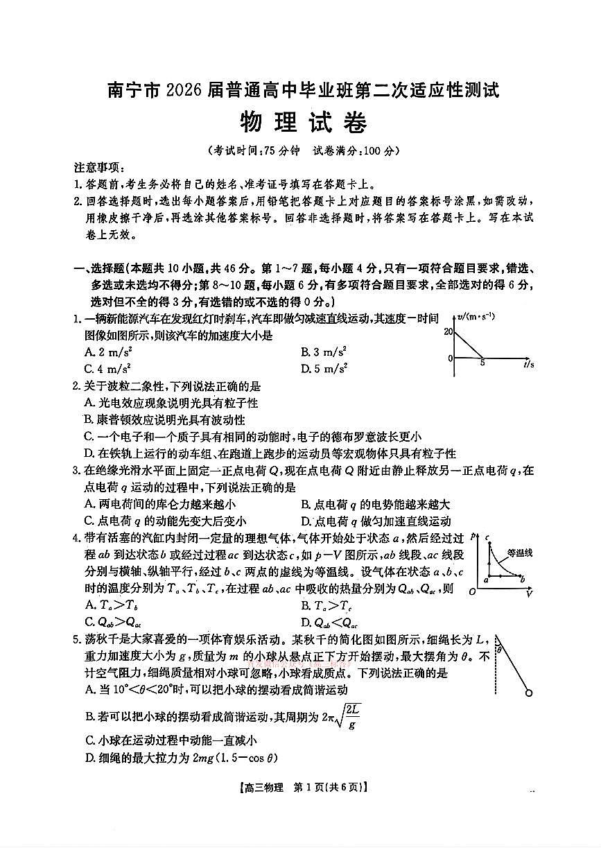 2026年南宁高考二模物理试题及答案第1页