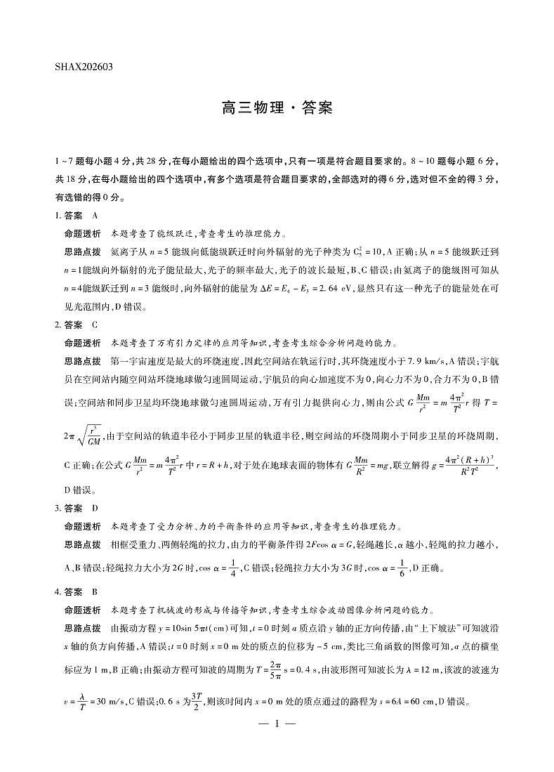 山西省、陕西省多校2026届高三下学期3月联考 物理详细答案第1页