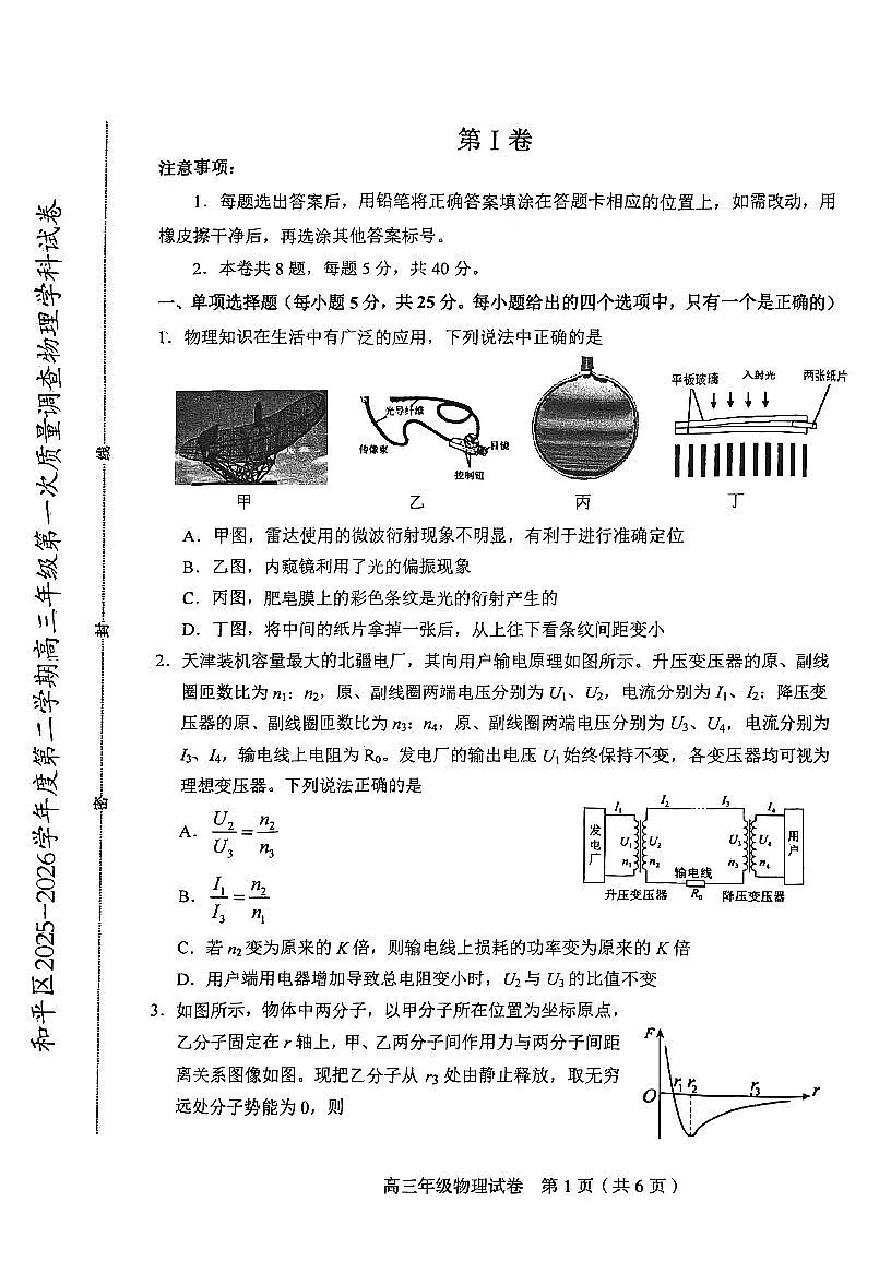 2026年天津市和平区高三下学期一模物理试卷和答案第1页
