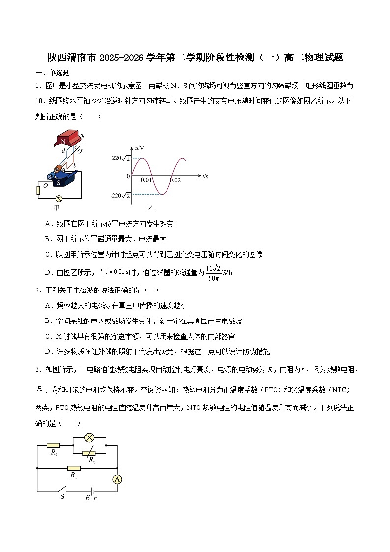 陕西省渭南市部分重点高中2025-2026学年高二下学期3月阶段性检测（一）物理（含解析）第1页