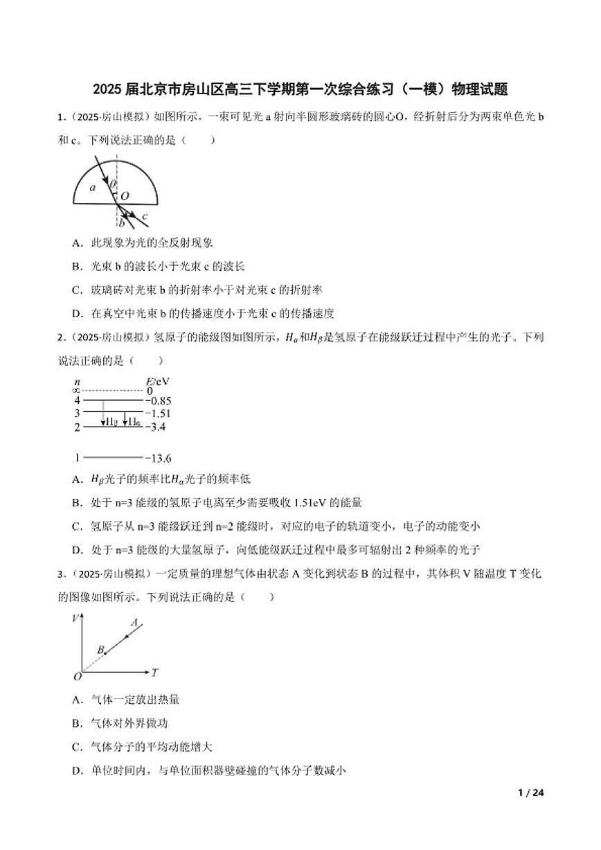 2025届北京市房山区高三下学期第一次综合练习一模物理试卷有答案第1页