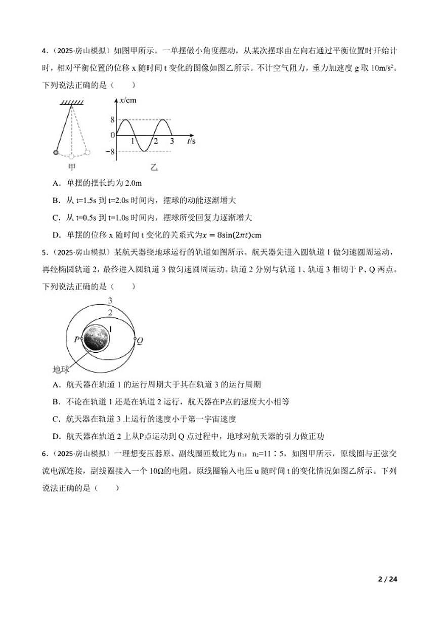 2025届北京市房山区高三下学期第一次综合练习一模物理试卷有答案第2页