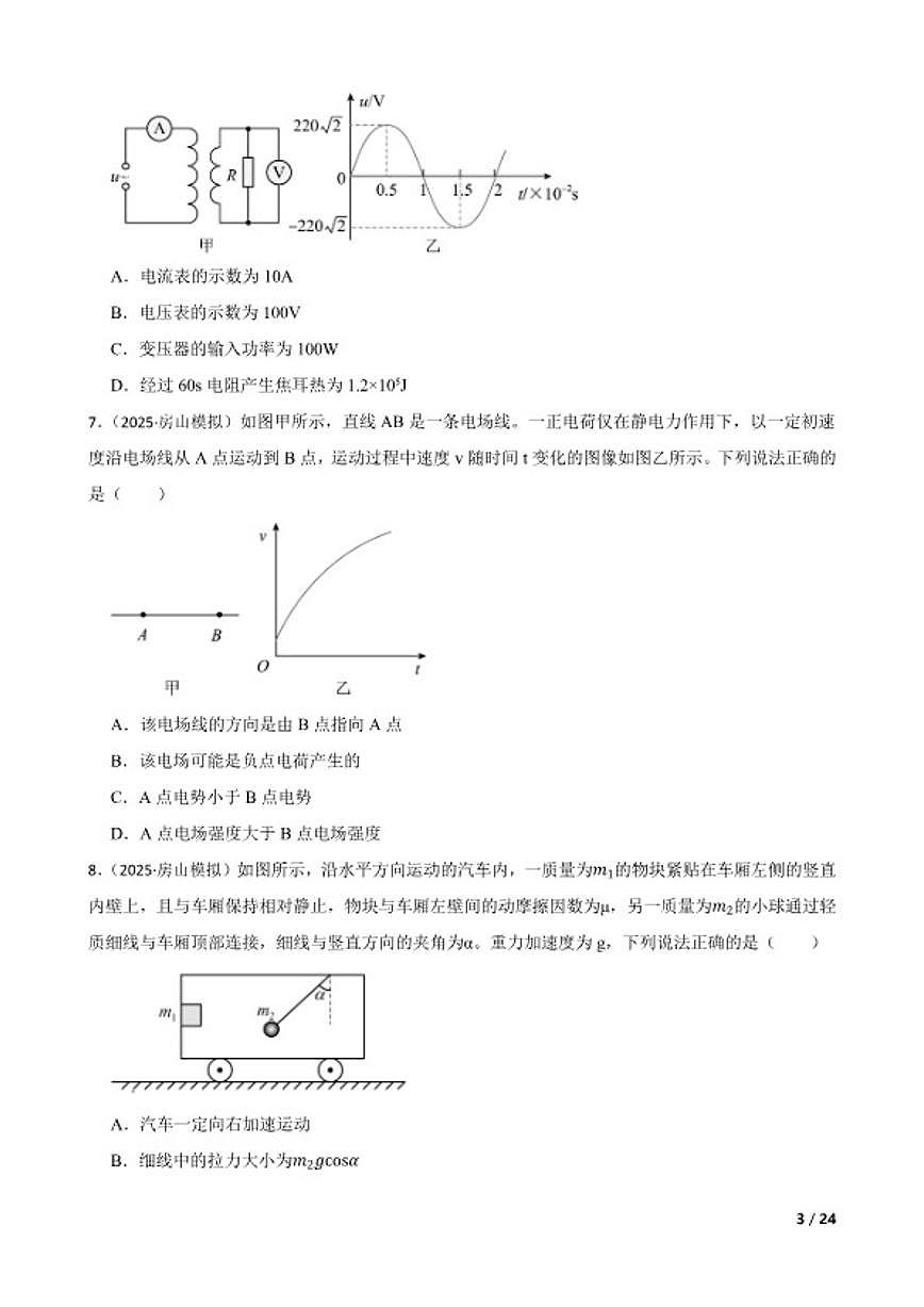 2025届北京市房山区高三下学期第一次综合练习一模物理试卷有答案第3页