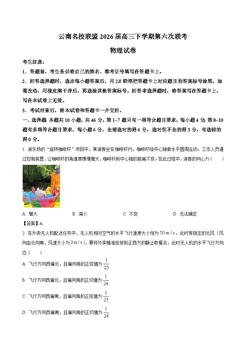 云南省名校联盟2026届高三下学期第六次联考试卷 物理（含解析）第1页