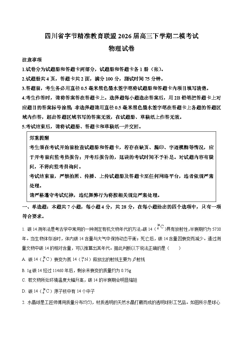 四川省字节精准教育联盟2026届高三下学期第二次模拟考试 物理试卷（含解析）第1页
