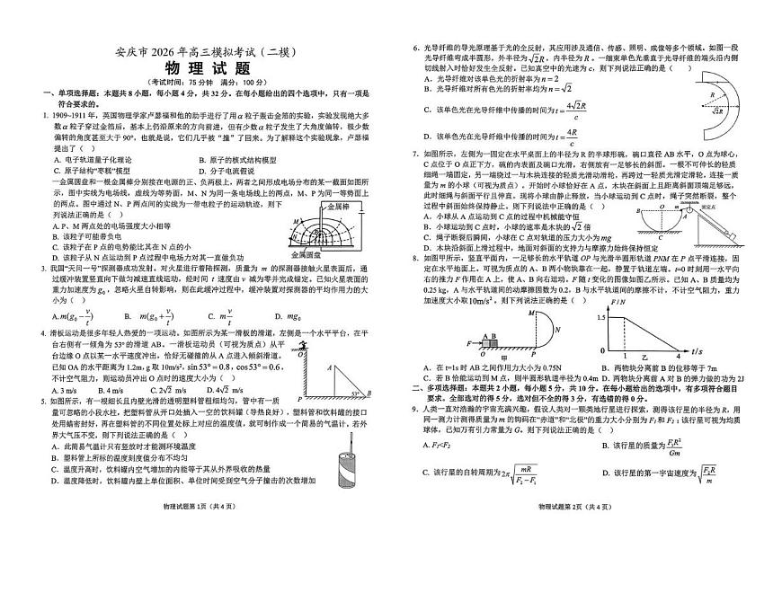 安徽省安庆市2026届高三下学期第二次模拟考试 物理试卷（PDF图片版）（含解析）第1页