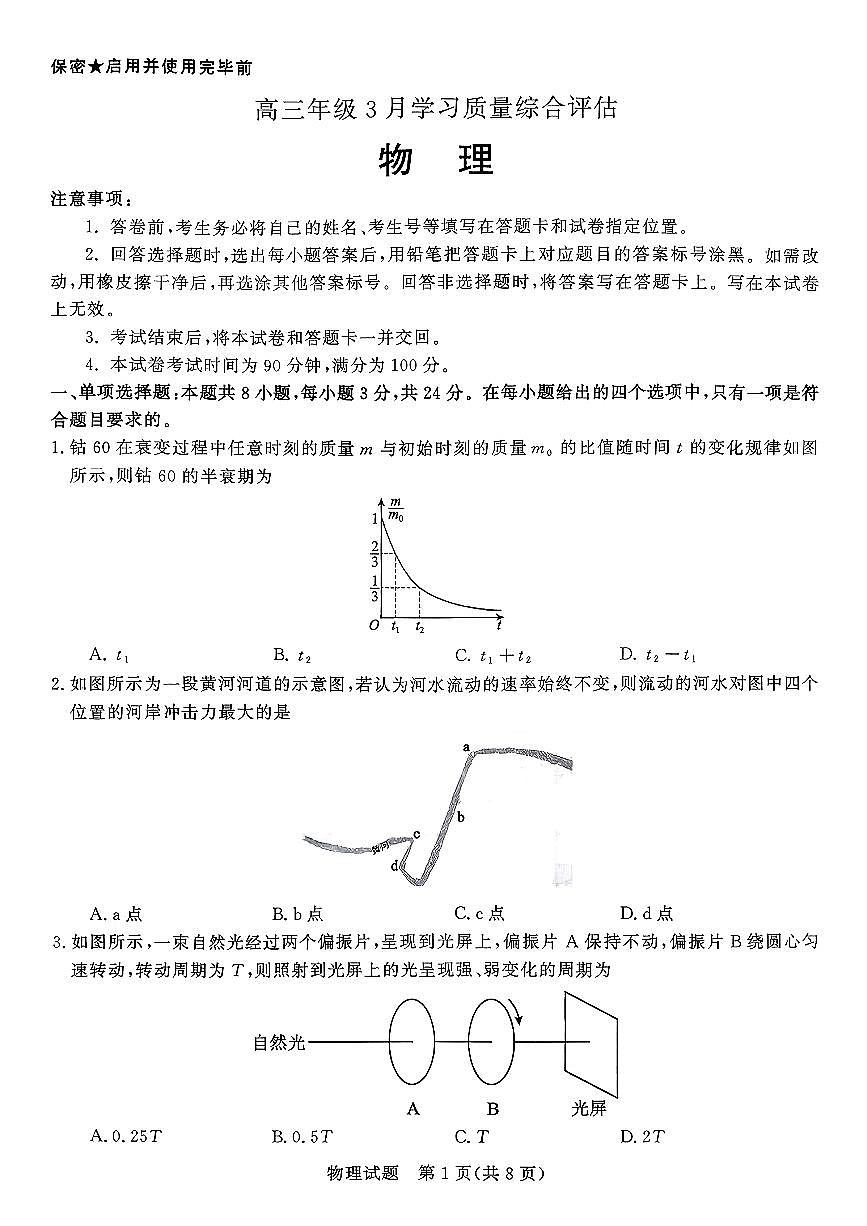 扫描件_物理高三年级3月学习质量综合评估（九五联考）第1页